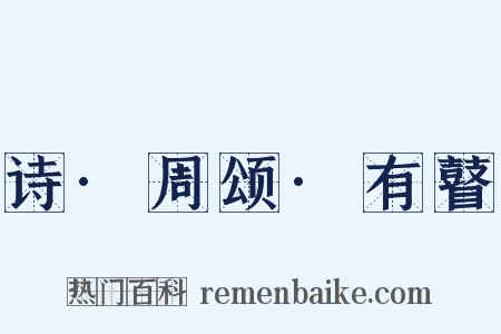 诗·周颂·有瞽是什么意思的图片